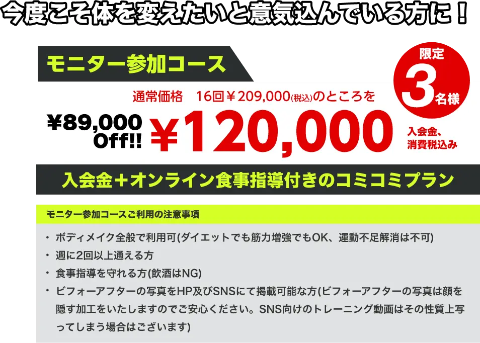 限定3名様！モニター参加コース　通常価格　16回￥209,000(税込)のところを¥89,000 Off!!¥120,000 入会金、消費税込み 入会金＋オンライン食事指導付きのコミコミプラン