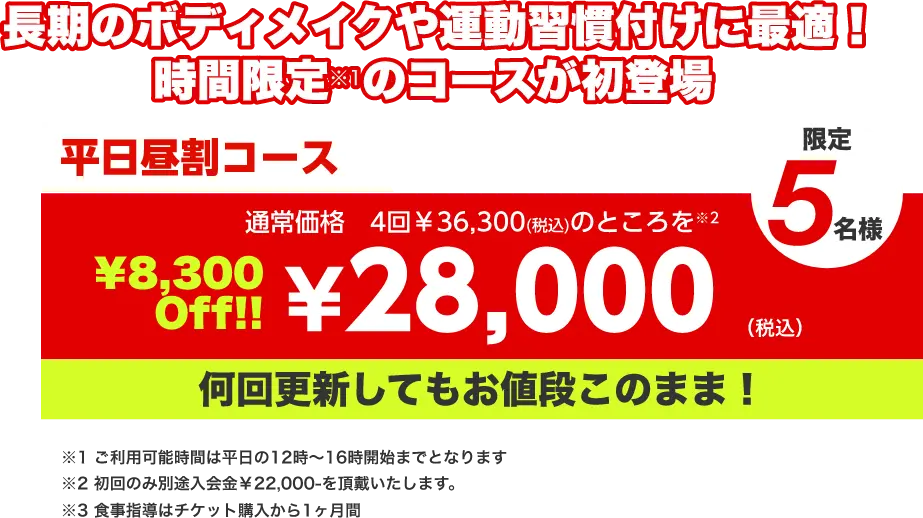 限定5名様！平日昼割コース　通常価格　4回￥36,300(税込)のところを¥8,300 Off!!¥28,000（税込）何回更新してもお値段このまま！