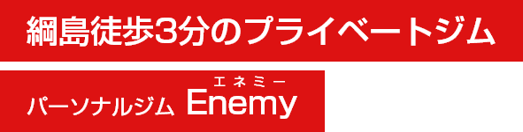 4月3日横浜市綱島にパーソナルジム Enemy（エネミー）が新規オープン！！